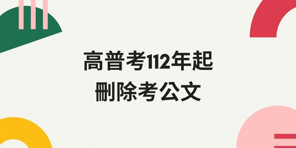 高普考112年起刪除考公文