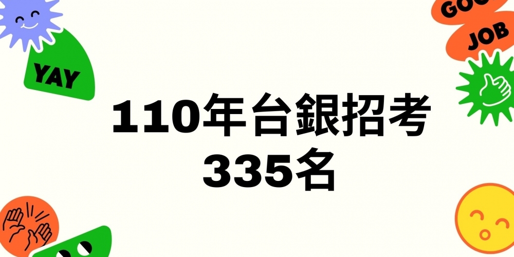 110年台銀招考335名