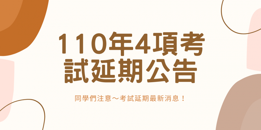 110年4項考試延期公告