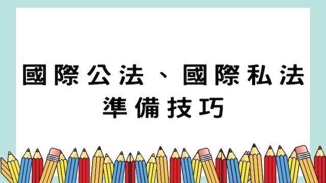 國際公法、國際私法準備技巧-外交特考