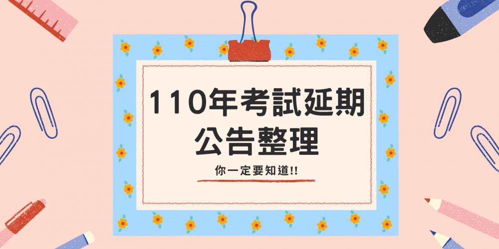 110年考試延期公告整理