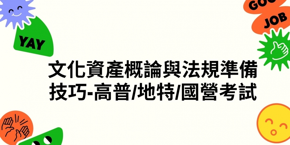 文化資產概論與法規準備技巧-高普/地特/國營考試