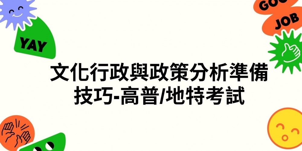 文化行政與政策分析準備技巧-高普/地特考試