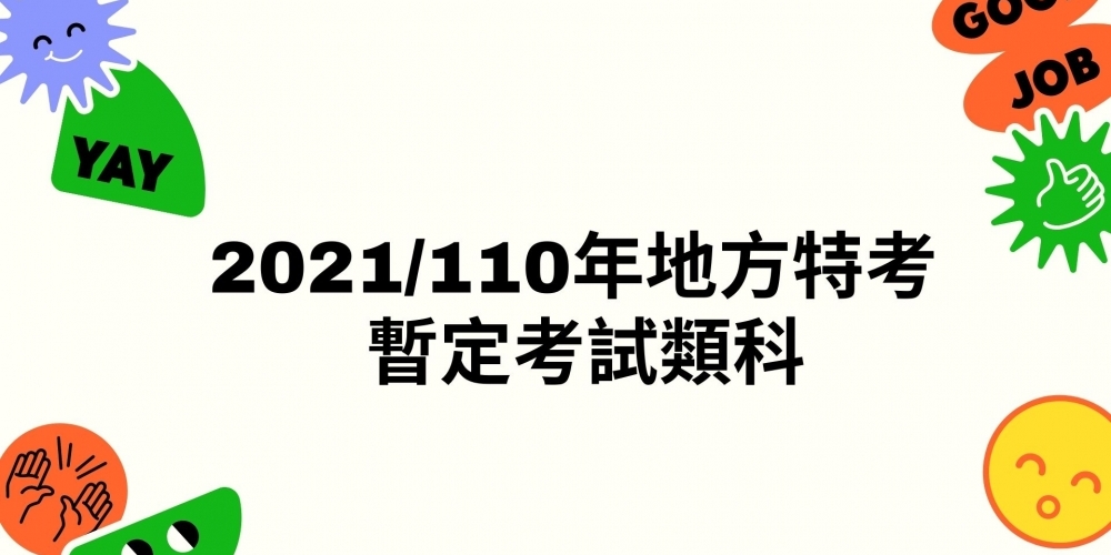 2021/110年地方特考 暫定考試類科