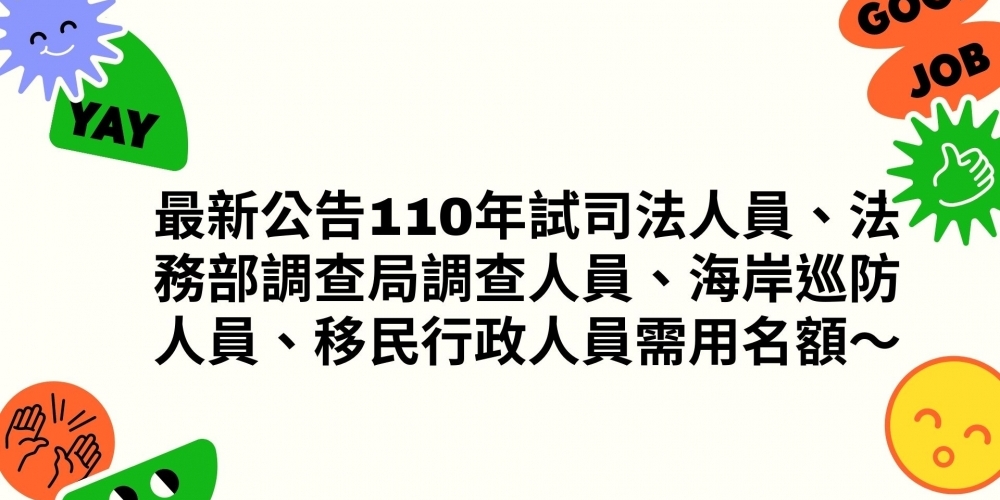 最新公告110年試司法人員、法務部調查局調查人員、海岸巡防人員、移民行政人員需用名額～