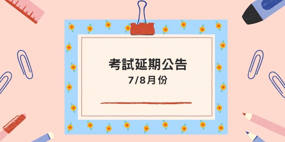 考試延期公告 7/8月份