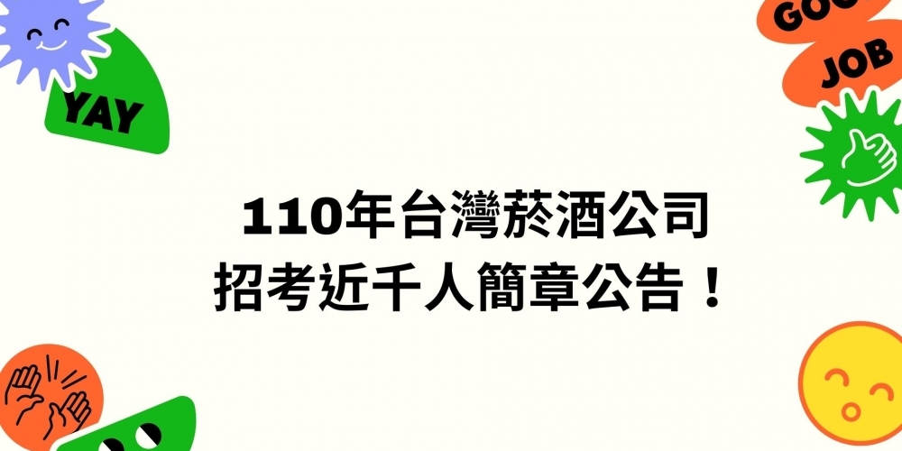 110年台灣菸酒公司招考近千人簡章公告！