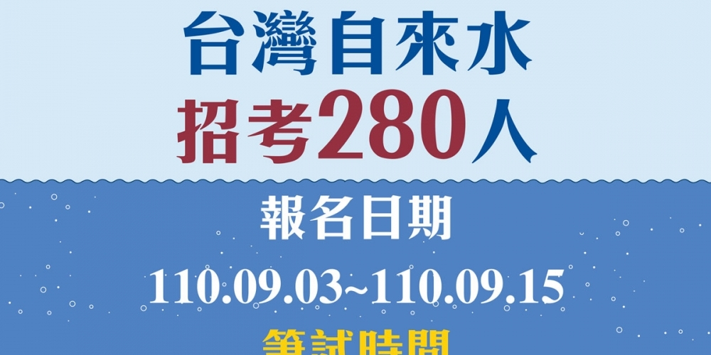 台灣自來水招考280人