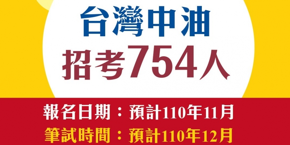 台灣中油公司110年暫定對外招募新進僱用人員754名！