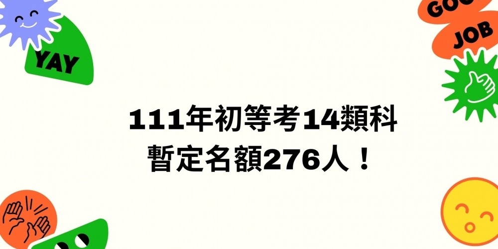 111年初等考14類科、暫定名額276人！