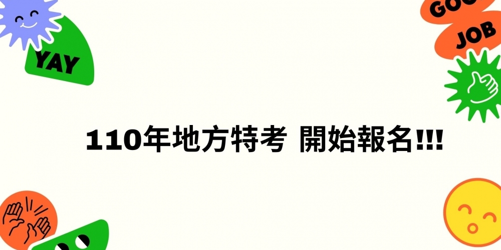 110年地方特考 開始報名!!!