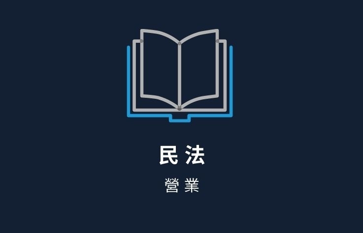 民法名詞解釋 - 營業