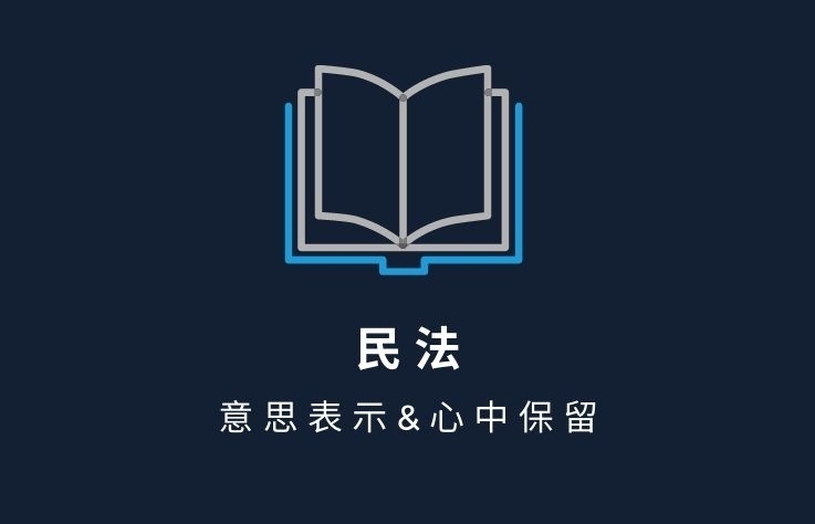 民法名詞解釋 - 意思表示&心中保留