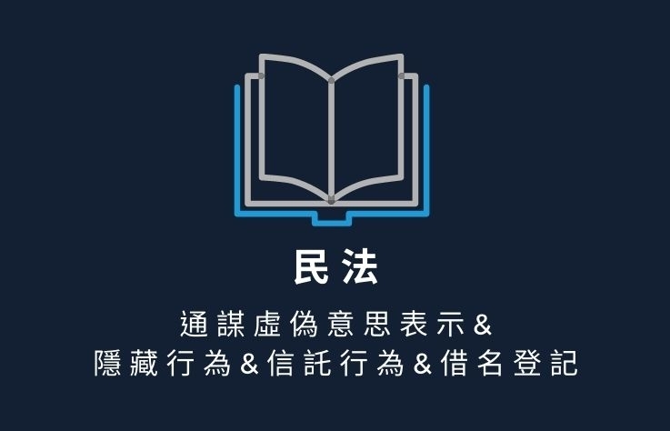 民法名詞解釋 - 通謀虛偽意思表示&隱藏行為&信託行為&借名登記