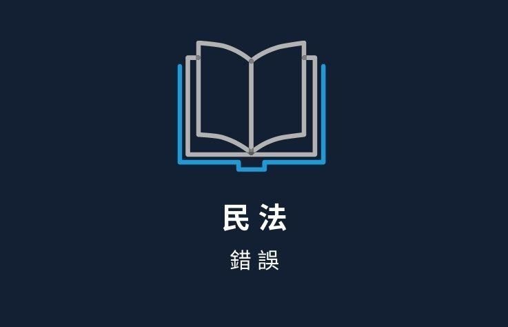 民法名詞解釋 - 錯誤