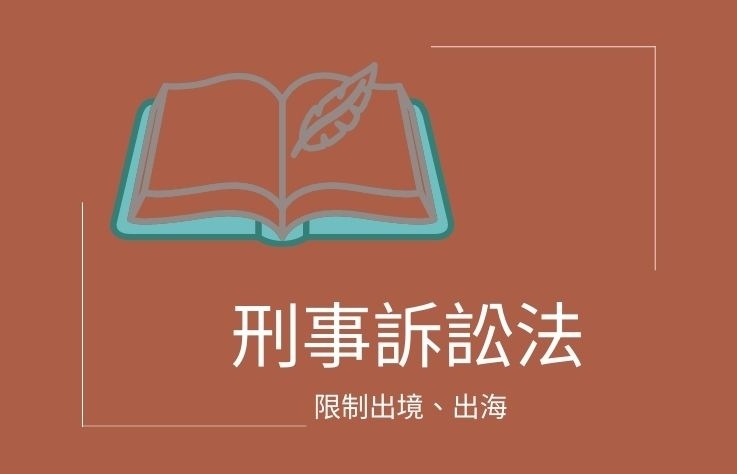 刑事訴訟法名詞解釋- 限制出境、出海