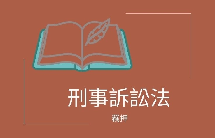 刑事訴訟法名詞解釋- 羈押