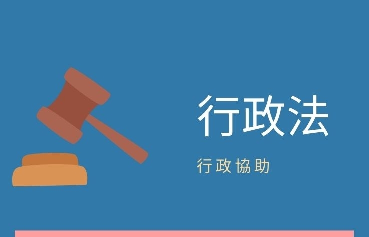 行政法- 名詞解釋 行政協助