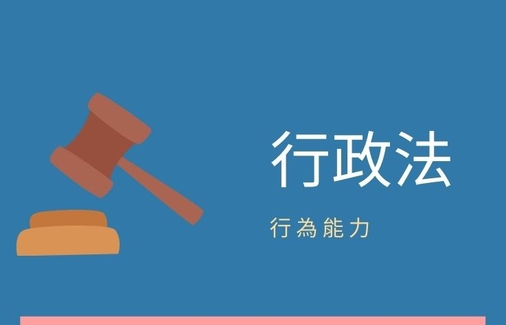 行政法- 名詞解釋 行為能力