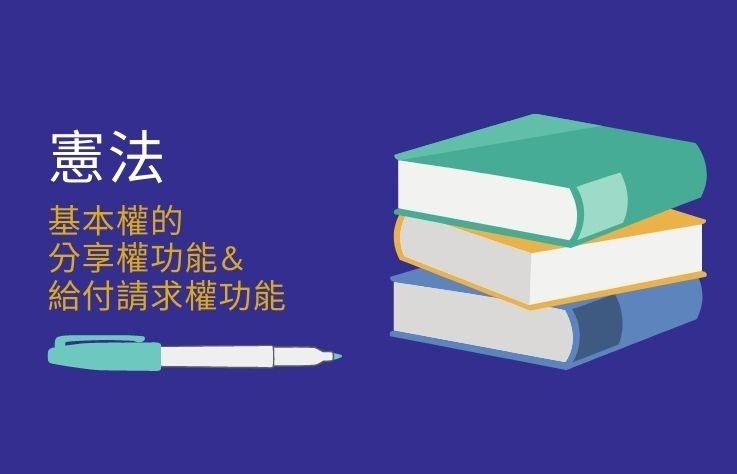 憲法名詞解釋 - 基本權的分享權功能&給付請求權功能