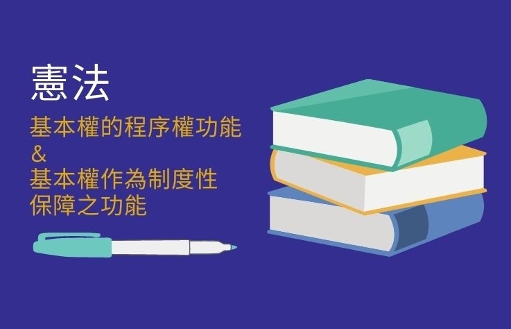 憲法名詞解釋 - 基本權的程序權功能&基本權作為制度性保障之功能