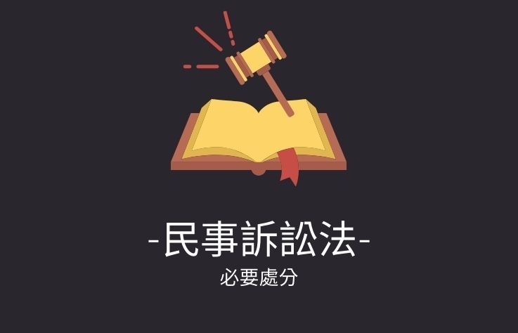 民事訴訟法名詞解釋- 必要處分