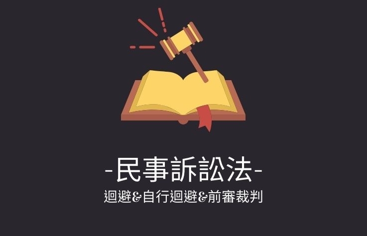 民事訴訟法名詞解釋- 迴避&自行迴避&前審裁判