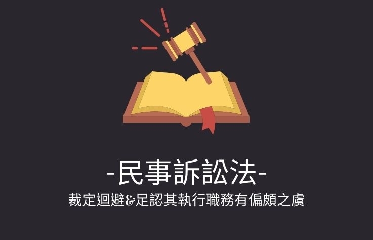 民事訴訟法名詞解釋- 裁定迴避&足認其執行職務有偏頗之虞