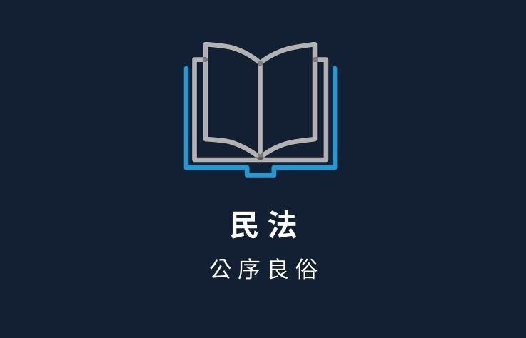 民法名詞解釋- 公序良俗