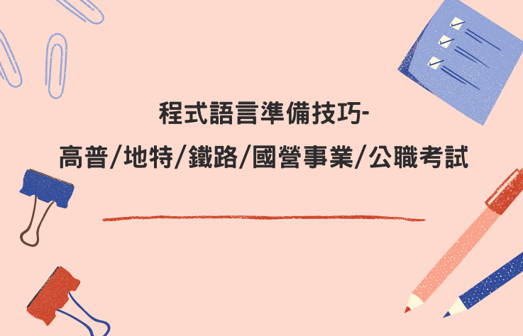 程式語言準備技巧-高普/地特/鐵路/國營事業/公職考試