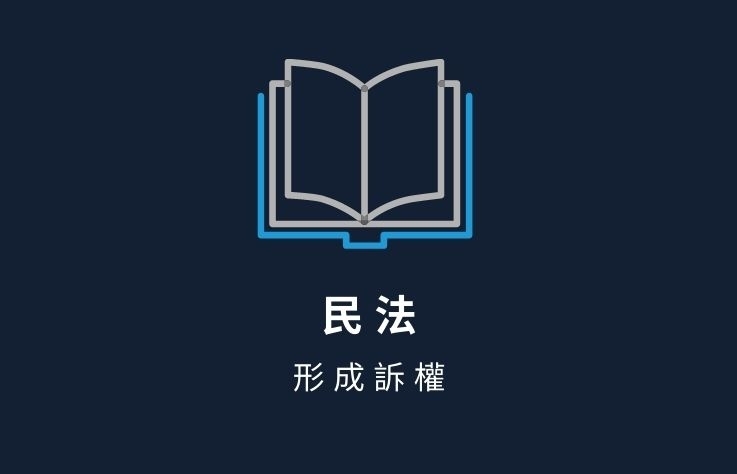 民法名詞解釋- 形成訴權