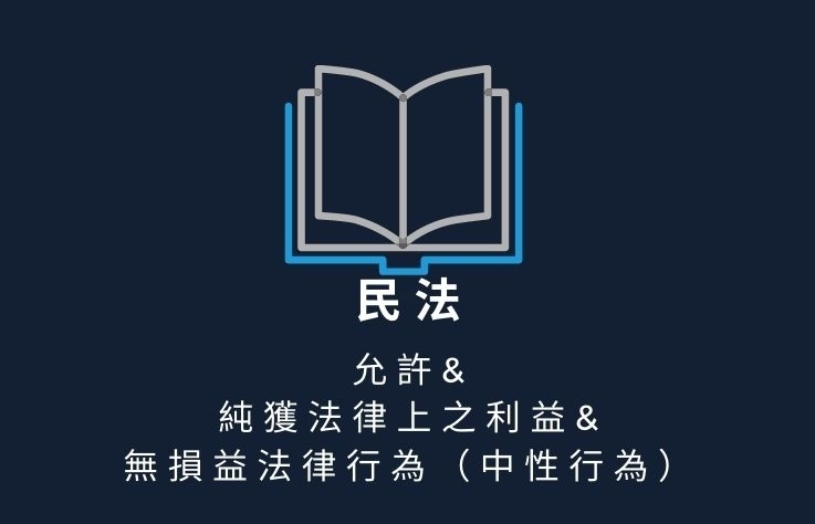 民法名詞解釋- 允許&純獲法律上之利益&無損益法律行為（中性行為）