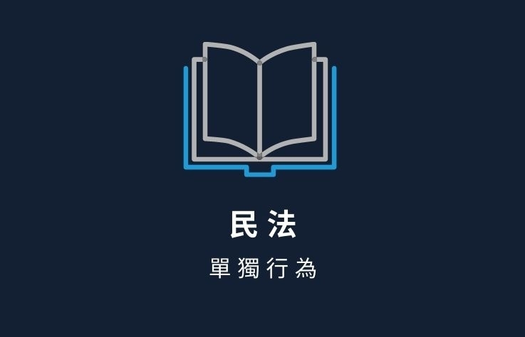 民法名詞解釋-單獨行為