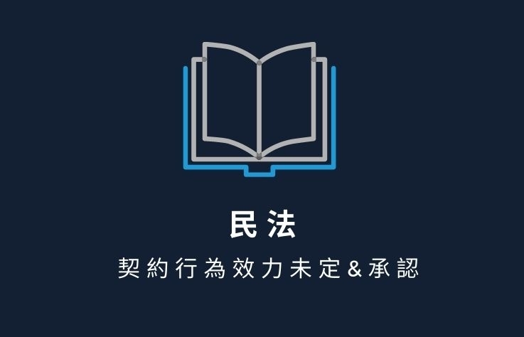 民法名詞解釋 - 契約行為效力未定&承認