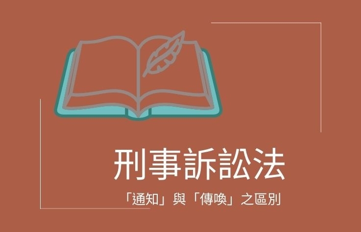 刑事訴訟法-名詞解釋 「通知」與「傳喚」之區別