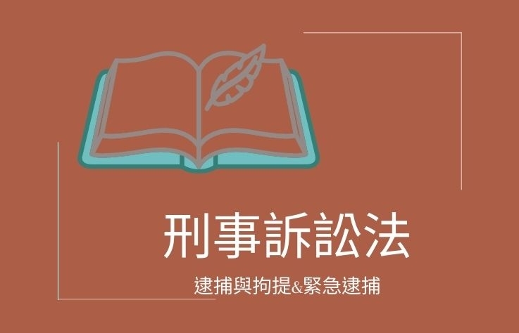 刑事訴訟法-逮捕與拘提&緊急逮捕