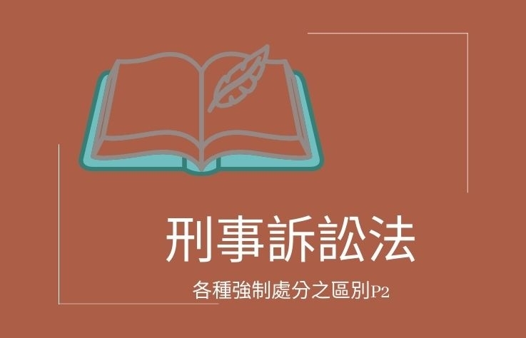 刑事訴訟法-名詞解釋 各種強制處分之區別P2