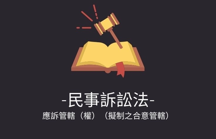 民事訴訟法名詞解釋- 應訴管轄（權）（擬制之合意管轄）