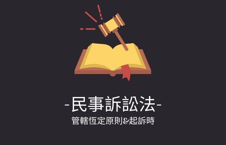 民事訴訟法名詞解釋- 管轄恆定原則&起訴時