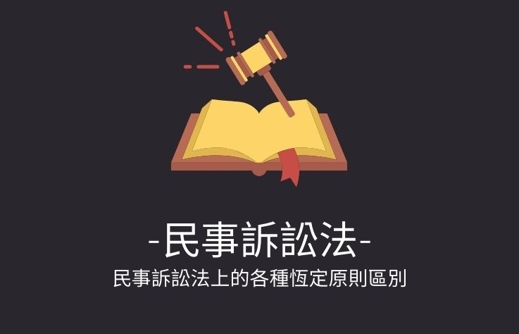 民事訴訟法名詞解釋- 民事訴訟法上的各種恆定原則區別