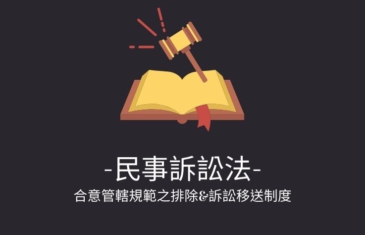 民事訴訟法名詞解釋- 合意管轄規範之排除&訴訟移送制度