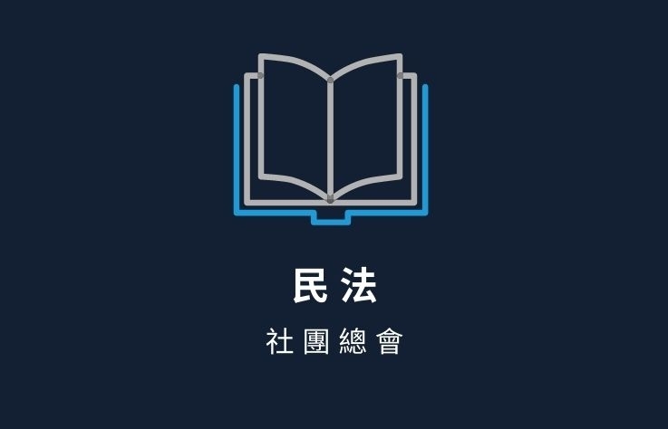 民法名詞解釋-社團總會