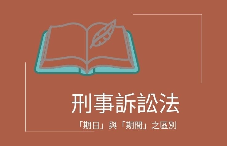 刑事訴訟法-名詞解釋「期日」與「期間」之區別