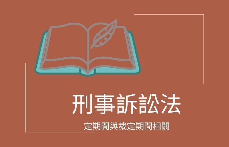 刑事訴訟法-名詞解釋 法定期間與裁定期間相關