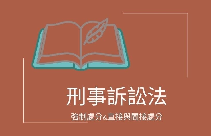 刑事訴訟法-名詞解釋 強制處分&直接與間接處分