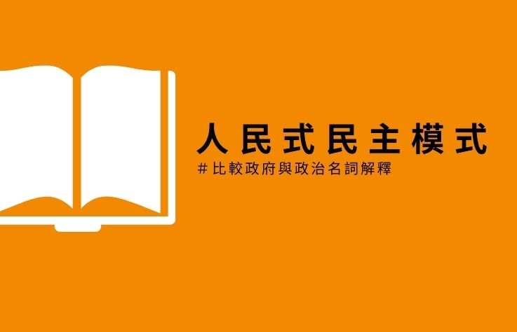 人民式民主模式