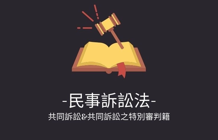 民事訴訟法名詞解釋- 共同訴訟&共同訴訟之特別審判籍