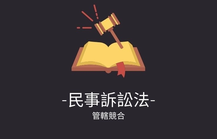 民事訴訟法名詞解釋- 管轄競合