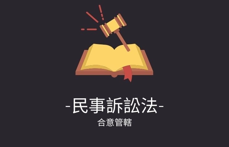 民事訴訟法名詞解釋- 合意管轄