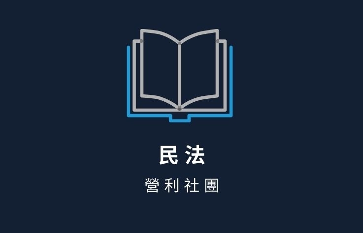 民法名詞解釋- 營利社團